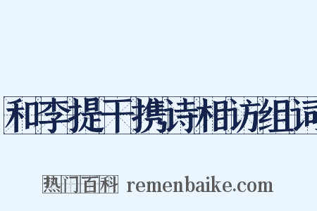 和李提干携诗相访组词是什么意思的图片